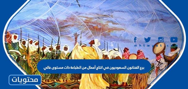 برع الفنانون السعوديون في انتاج أعمال من الطباعة ذات مستوى عالي