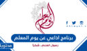 برنامج اذاعي عن يوم المعلم كامل 2026