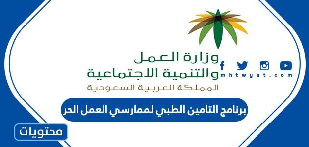 برنامج التامين الطبي لممارسي العمل الحر