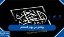 برنامج عن يوم المعلم للاذاعة المدرسية 2026