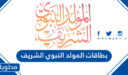 صور بطاقات المولد النبوي الشريف جديدة ومميزة 2026