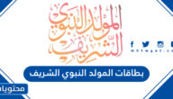 صور بطاقات المولد النبوي الشريف جديدة ومميزة 2025