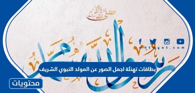 بطاقات تهنئة اجمل الصور عن المولد النبوي الشريف 2025 جديدة