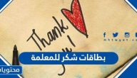 نماذج بطاقات شكر للمعلمة جاهزة للطباعة