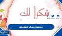 بطاقات شكر للمعلمة … صور شكرا معلمتي يوم المعلم
