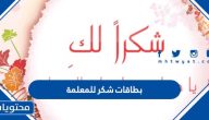 بطاقات شكر للمعلمة … صور شكرا معلمتي يوم المعلم