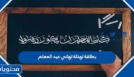 بطاقة تهنئة تهاني عيد المعلم 2025 لمعلمي ومعلمتي المميزين