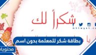 تصاميم بطاقة شكر للمعلمة بدون اسم جاهزة للطباعة
