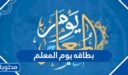 تصاميم بطاقه يوم المعلم جاهزة للطباعة