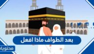 بعد الطواف ماذا افعل