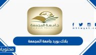 بلاك بورد جامعة المجمعة lms.mu.edu.sa تسجيل الدخول