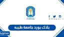 تسجيل دخول بلاك بورد جامعة طيبه 1448