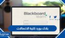 طريقة التسجيل في بلاك بورد كلية الاتصالات 1448