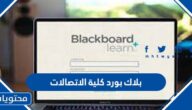 طريقة التسجيل في بلاك بورد كلية الاتصالات 1447