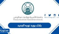 شرح بلاك بورد نوره الجديد 1445