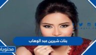 اسماء بنات شيرين عبد الوهاب وصورهم