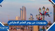 بوربوينت عن يوم العلم الاماراتي جاهز 2025
