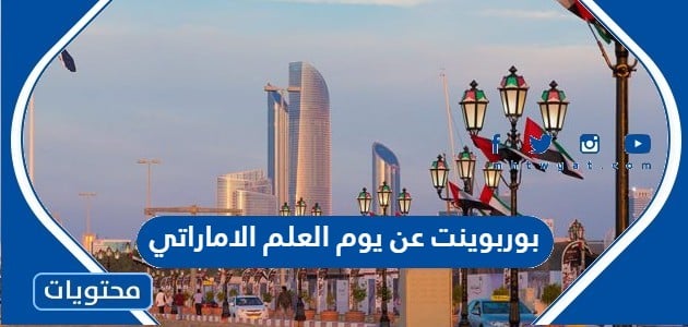 بوربوينت عن يوم العلم الاماراتي جاهز 2022