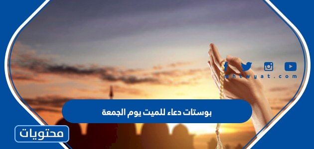 بوستات دعاء للميت يوم الجمعة مكتوبة جديدة
