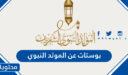 بوستات عن المولد النبوي الشريف 1447 للتهنئة بميلاد النبي محمد 2025