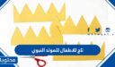 صور تاج للأطفال للمولد النبوي 2025