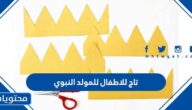 صور تاج للأطفال للمولد النبوي 2025