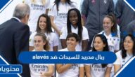 تاريخ المواجهات ريال مدريد للسيدات ضد alavés