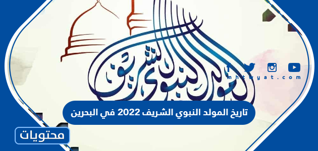 تاريخ المولد النبوي الشريف 2022 في البحرين