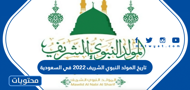 تاريخ المولد النبوي الشريف 2022 في السعودية