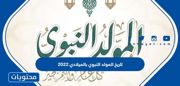 تاريخ المولد النبوي بالميلادي 2022