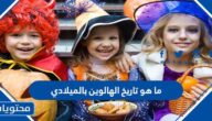 ما هو تاريخ الهالوين بالميلادي 2024