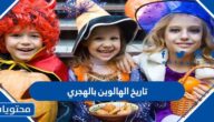 ما هو تاريخ الهالوين بالهجري 1446