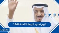 تاريخ تجديد البيعة الثامنة 1444