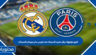 تاريخ مواجهات ريال مدريد للسيدات ضد باريس سان جيرمان للسيدات