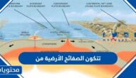 تتكون الصفائح الأرضية من