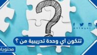 تتكون اي وحدة تدريبية من ؟