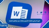 تتيح لنا برامج معالجات النصوص إضافة حدود وتظليل للفقرة