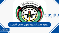 كيفية تجديد دفتر السيارة بدون فحص الكويت 2024