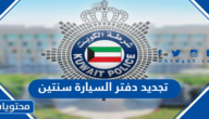 تجديد دفتر السيارة سنتين في الكويت اون لاين 2023