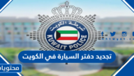 رابط تجديد دفتر السيارة في الكويت اون لاين 2024