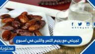 تجربتي مع رجيم التمر واللبن في اسبوع