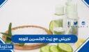 تجربتي مع زيت الجلسرين للوجه
