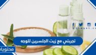 تجربتي مع زيت الجلسرين للوجه