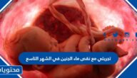 تجربتي مع نقص ماء الجنين في الشهر التاسع