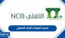 كيفية تحديث البيانات البنك الاهلي السعودي 2026