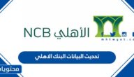 كيفية تحديث البيانات البنك الاهلي السعودي 2025