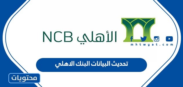 كيفية تحديث البيانات البنك الاهلي السعودي 2024