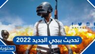 تحديث ببجي الجديد 2022