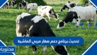 طريقة تحديث برنامج دعم صغار مربي الماشية 1445