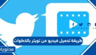 طريقة تحميل فيديو من تويتر بالخطوات